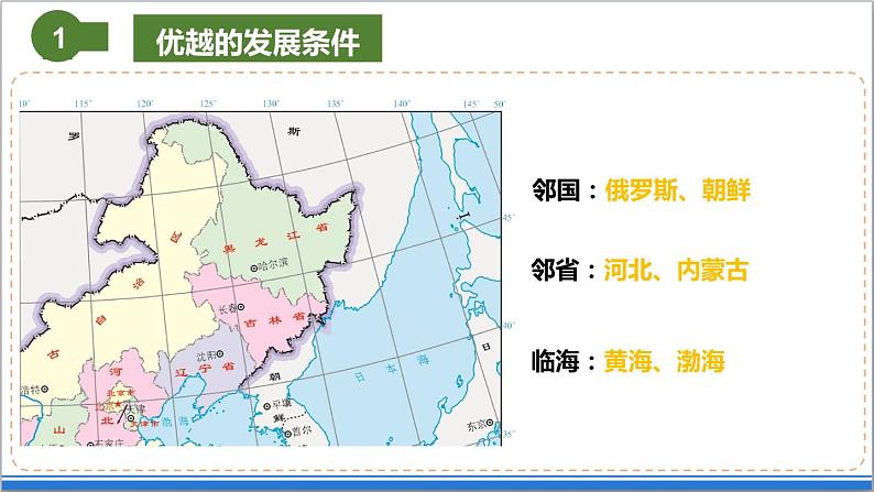 地理仁爱版八下7.4振兴中的工业区——东北三省课件07