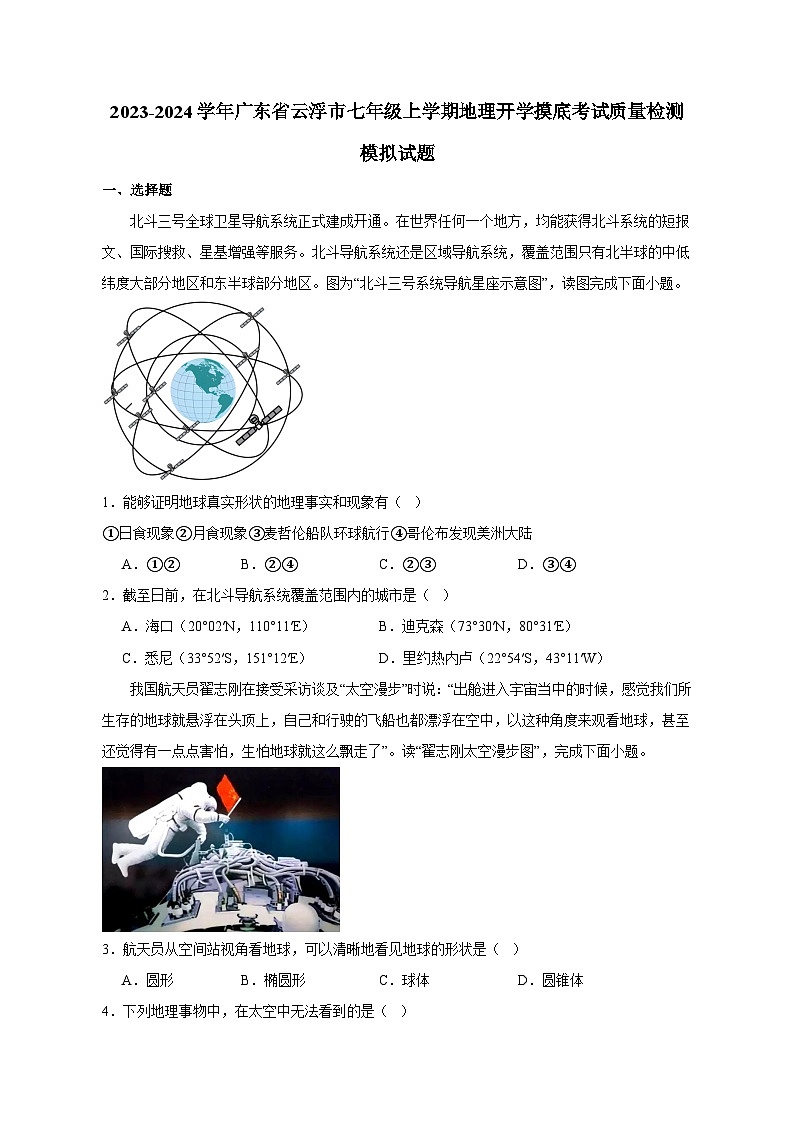 2023-2024学年广东省云浮市七年级上学期地理开学摸底考试质量检测模拟试题（含答案）01