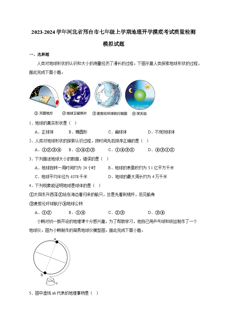 2023-2024学年河北省邢台市七年级上学期地理开学摸底考试质量检测模拟试题（含答案）第1页