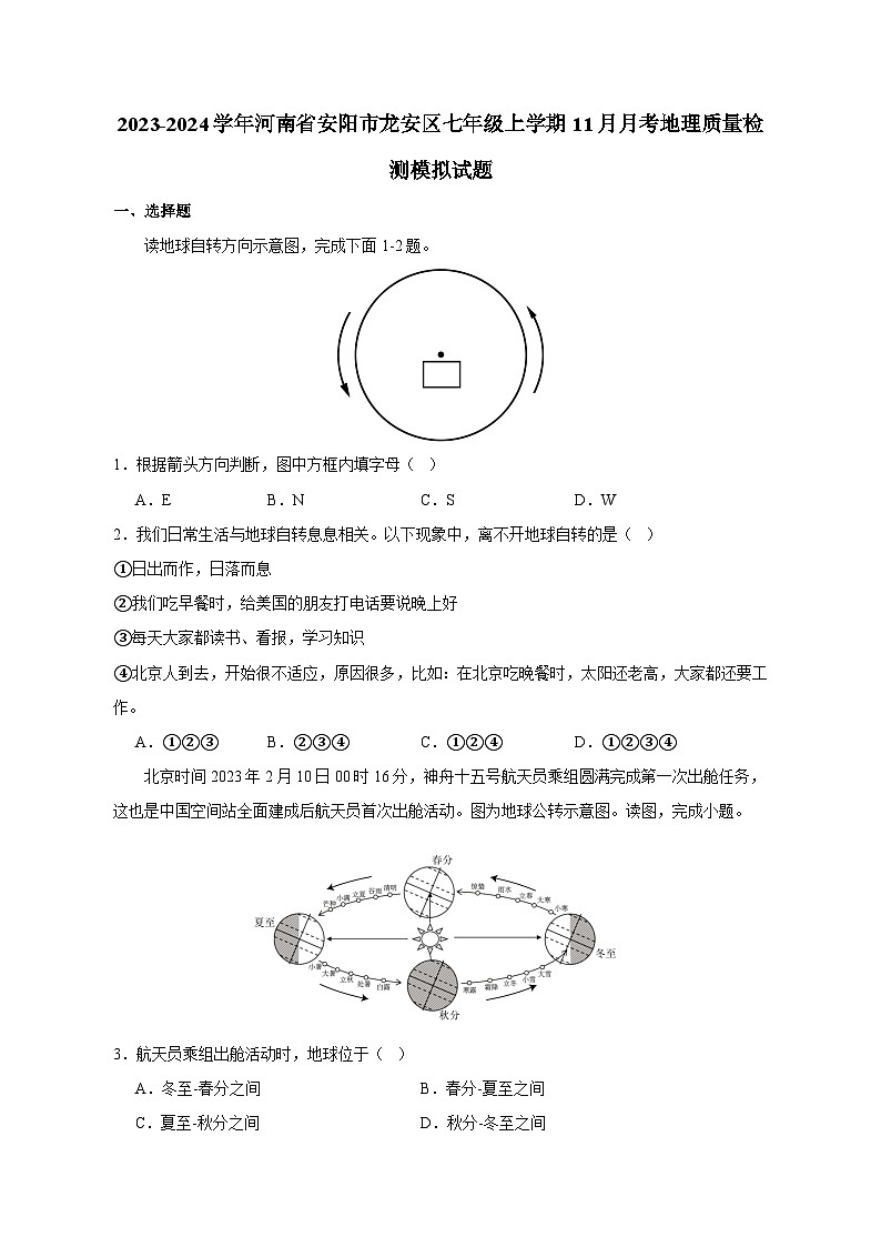 2023-2024学年河南省安阳市龙安区七年级上学期11月月考地理质量检测模拟试题（含答案）第1页