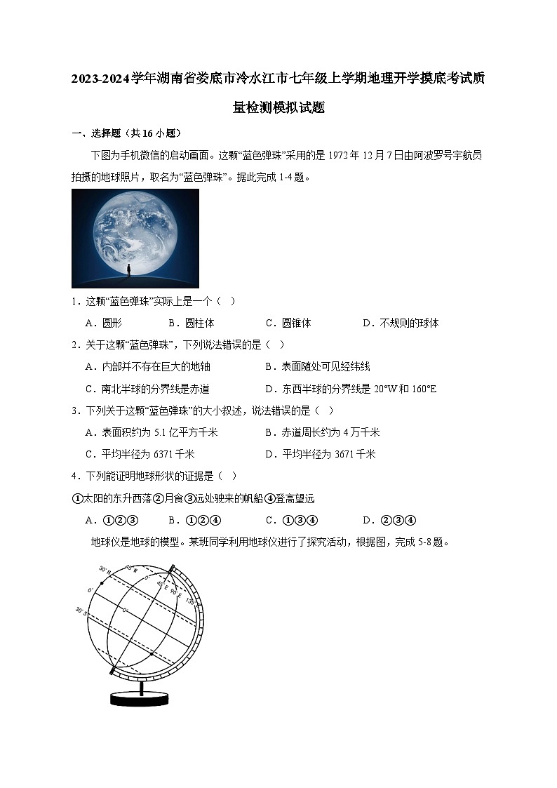 2023-2024学年湖南省娄底市冷水江市七年级上学期地理开学摸底考试模拟试题（含答案）第1页