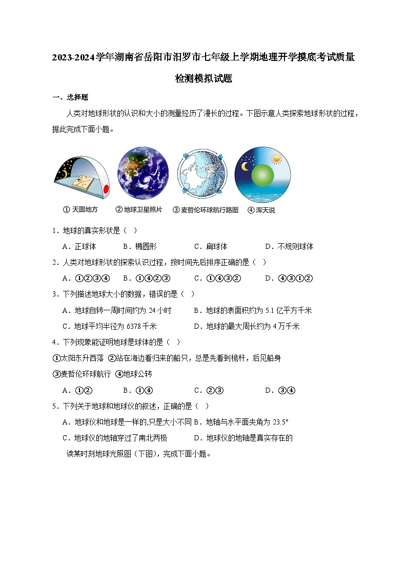 2023-2024学年湖南省岳阳市汨罗市七年级上学期地理开学摸底考试质量检测模拟试题（含答案）01