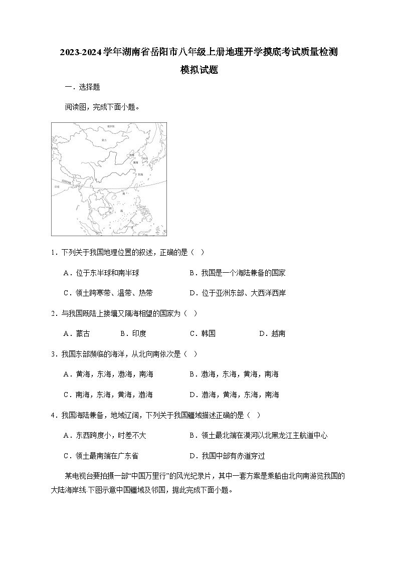 2023-2024学年湖南省岳阳市八年级上册地理开学摸底考试质量检测模拟试题（含答案）01