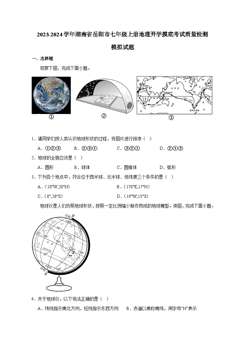 2023-2024学年湖南省岳阳市七年级上册地理开学摸底考试质量检测模拟试题（含答案）第1页