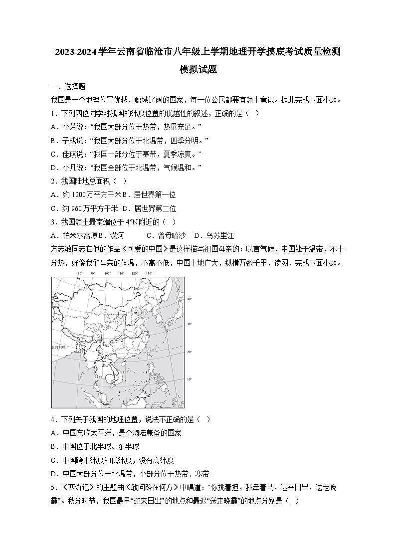 2023-2024学年云南省临沧市八年级上学期地理开学摸底考试质量检测模拟试题（含答案）01