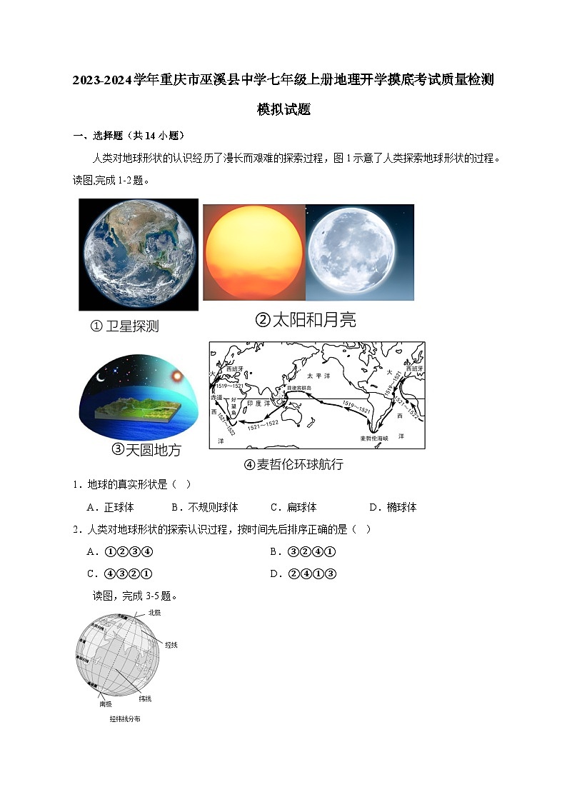 2023-2024学年重庆市巫溪县中学七年级上册地理开学摸底考试质量检测模拟试题（含答案）第1页