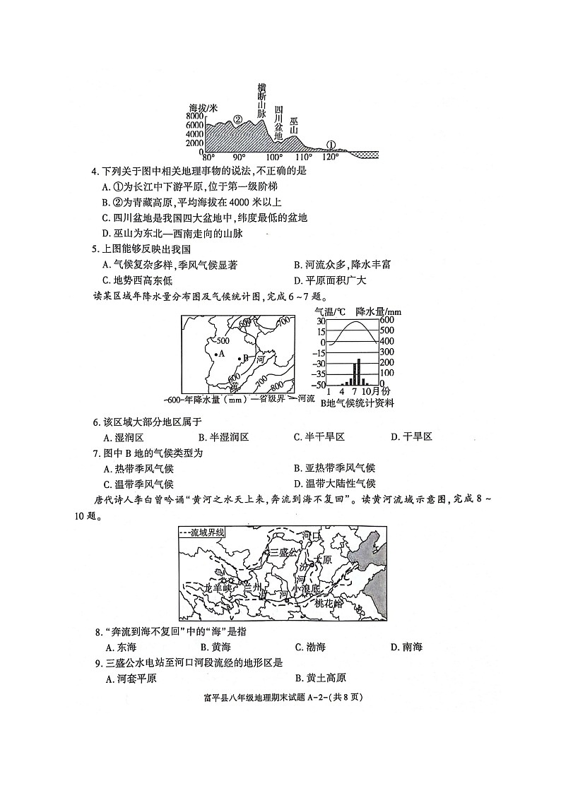 陕西省渭南市富平县2022-2023学年八年级上学期期末地理试题02