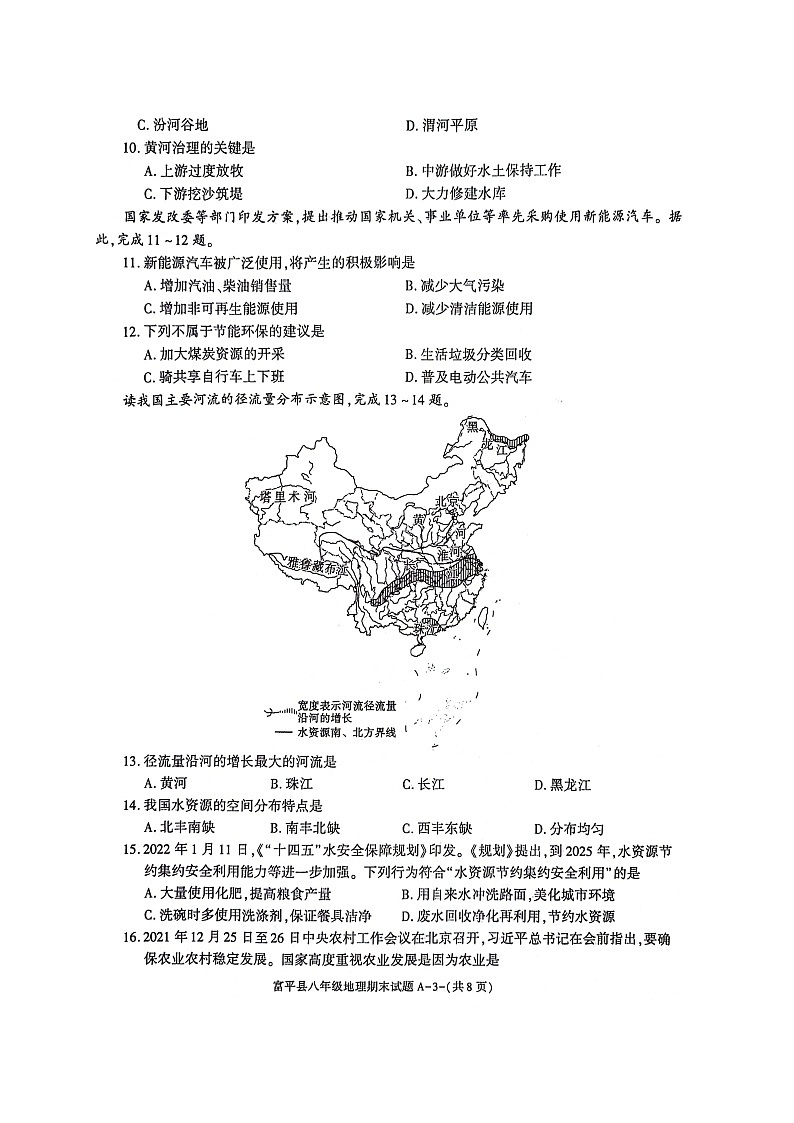 陕西省渭南市富平县2022-2023学年八年级上学期期末地理试题03