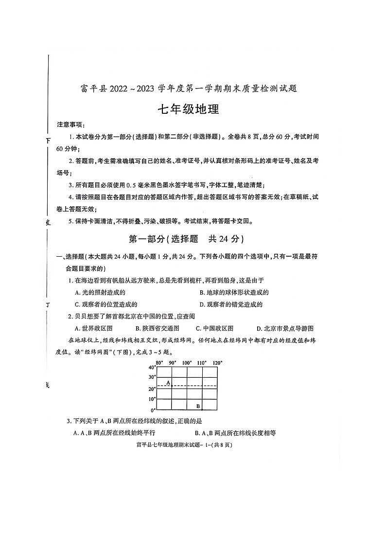 陕西省渭南市富平县2022-2023学年七年级上学期期末考试 地理试题01