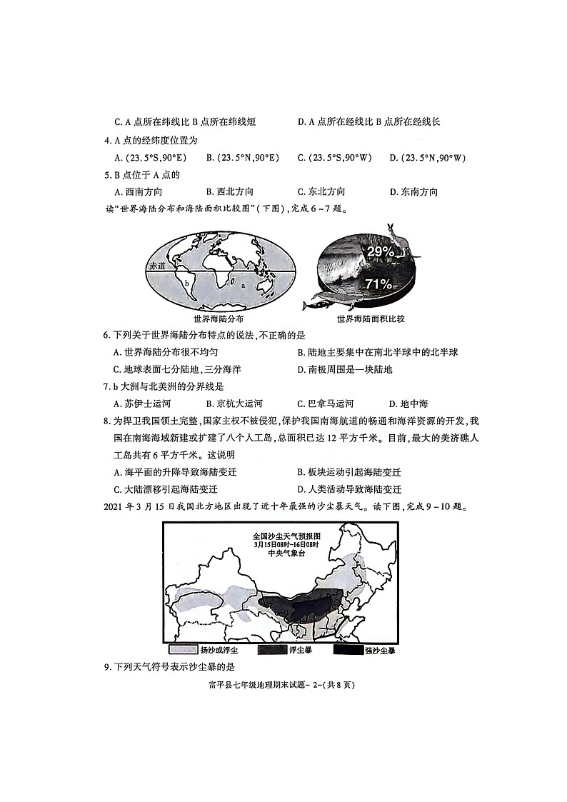 陕西省渭南市富平县2022-2023学年七年级上学期期末考试 地理试题02