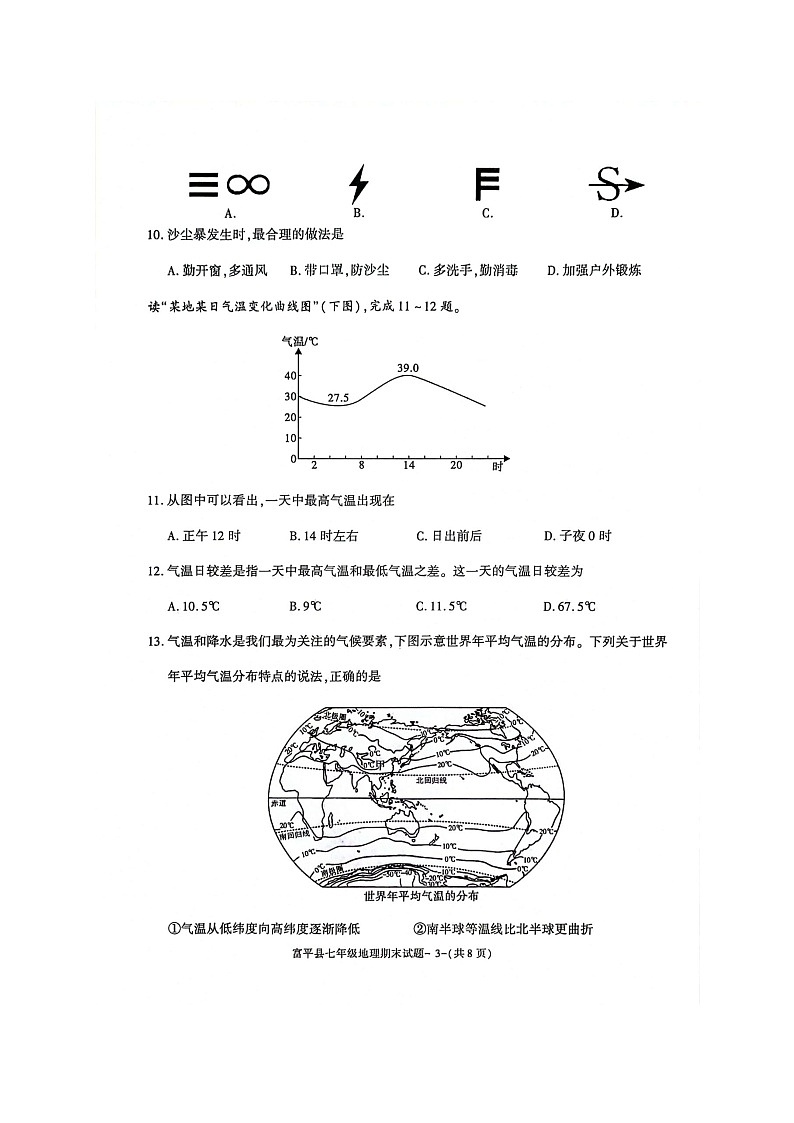 陕西省渭南市富平县2022-2023学年七年级上学期期末考试 地理试题03