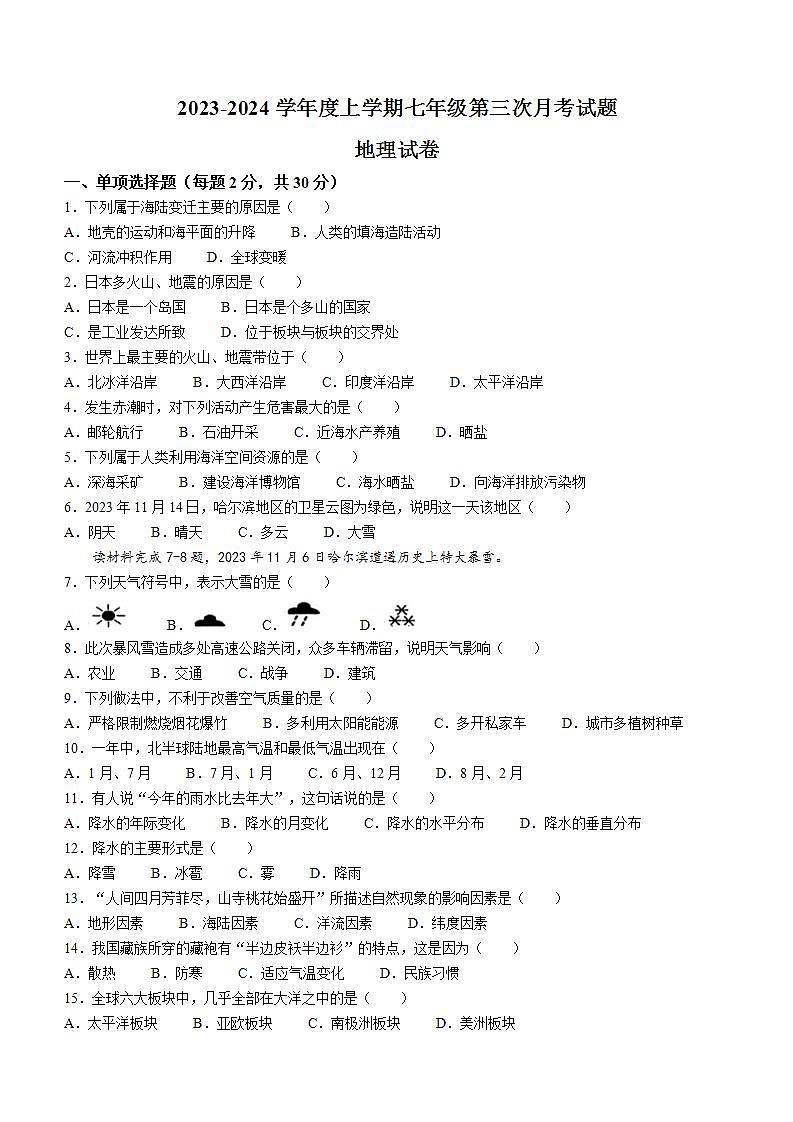 黑龙江省哈尔滨市巴彦县华山乡中学2023-2024学年七年级上学期第三次月考地理试题01