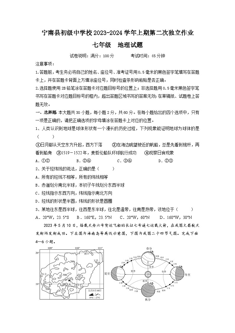 四川省凉山州宁南县初级中学校2023-2024学年七年级上学期12月月考地理试题01