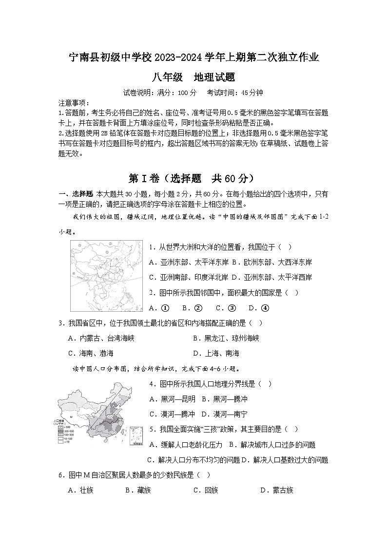 四川省凉山州宁南县初级中学校2023-2024学年八年级上学期12月月考地理试题01