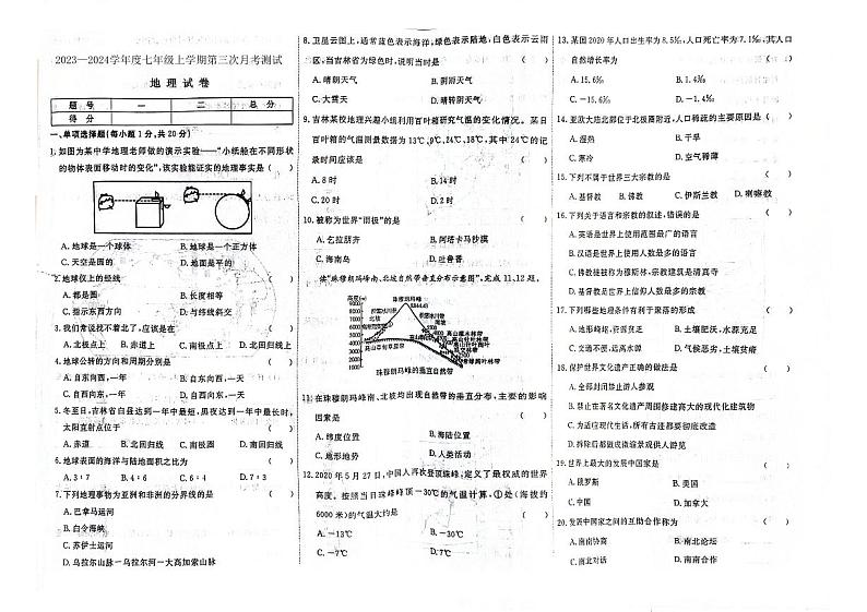 吉林省白山市抚松县第八中学等校2023-2024学年七年级上学期第三次月考地理试卷第1页
