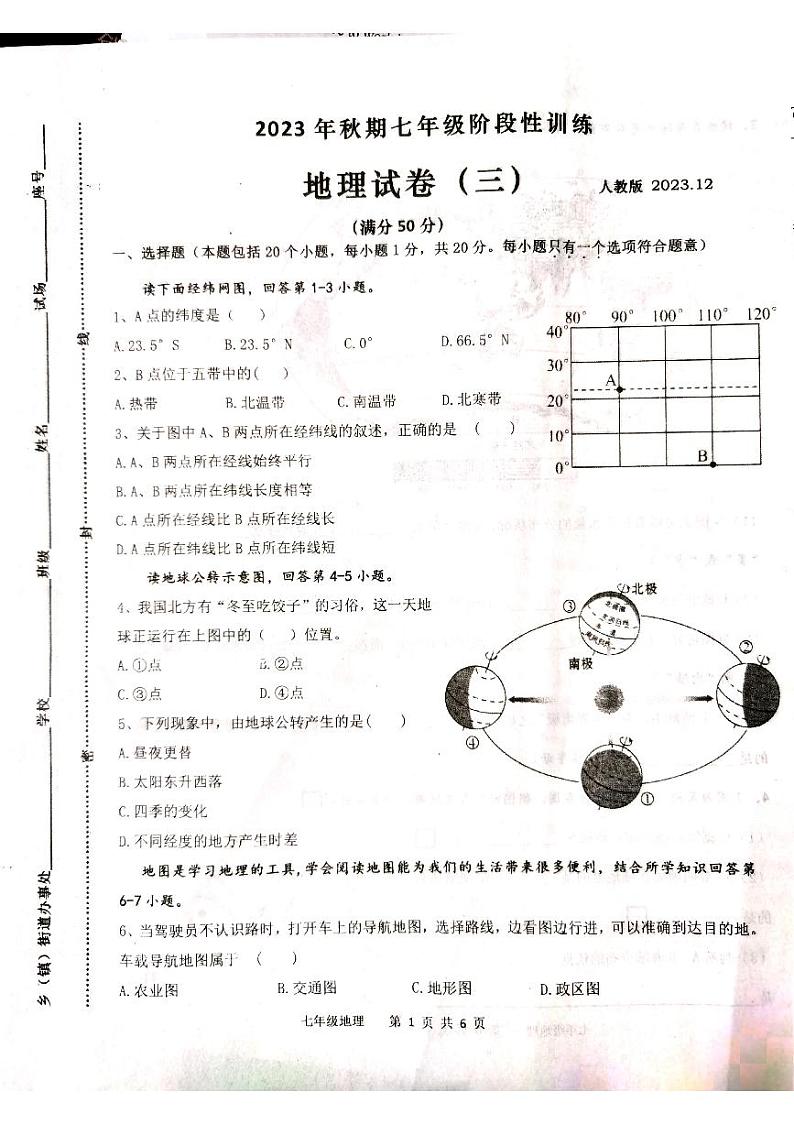 河南省镇平县2023-2024学年七年级上学期第三学月考试地理试卷第1页