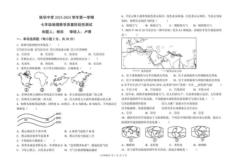 内蒙古杭锦后旗陕坝中学2023-2024学年七年级上学期第二次月考地理试题01