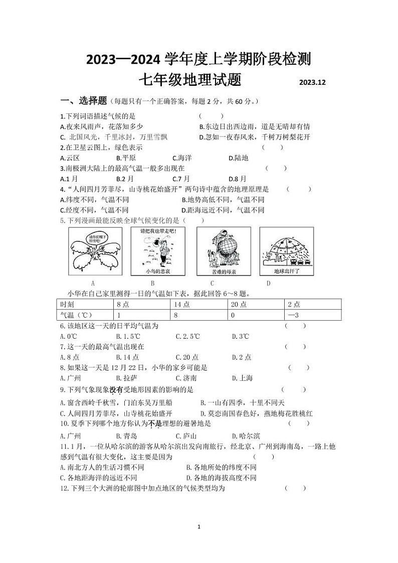 山东省费县第二中学2023——2024学年七年级上学期12月月考地理试题第1页