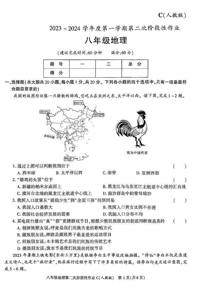 陕西省咸阳市秦都中学2023-2024学年八年级上学期12月月考地理试题01
