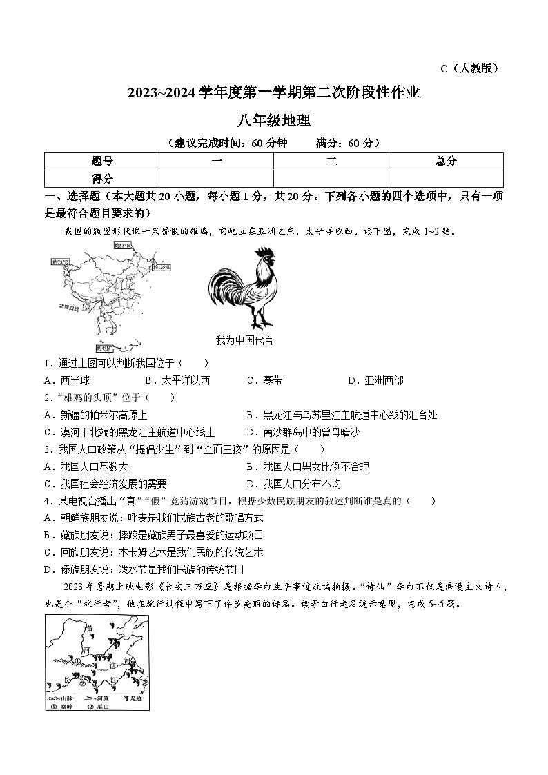 陕西省咸阳市秦都中学2023-2024学年八年级上学期12月月考地理试题01