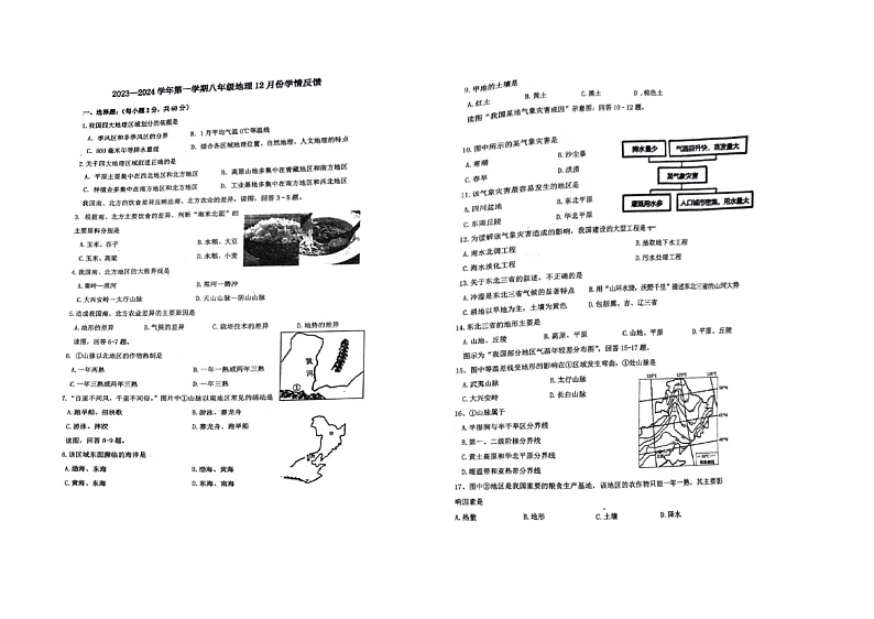 河北省唐山市第十二中学2023-2024学年八年级上学期12月月考地理试题01
