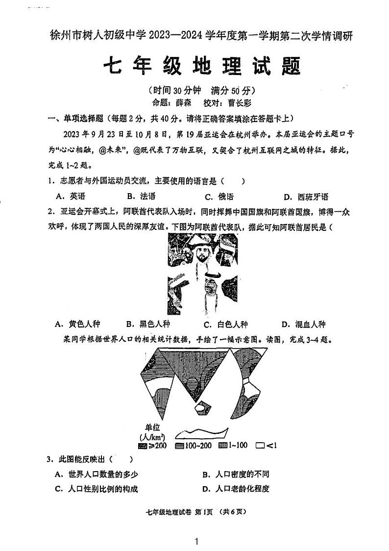 江苏省徐州市树人初级中学2023-2024学年七年级上学期第二次月考地理试卷01