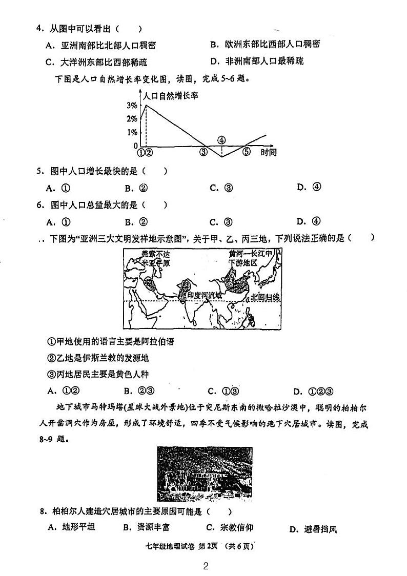 江苏省徐州市树人初级中学2023-2024学年七年级上学期第二次月考地理试卷02