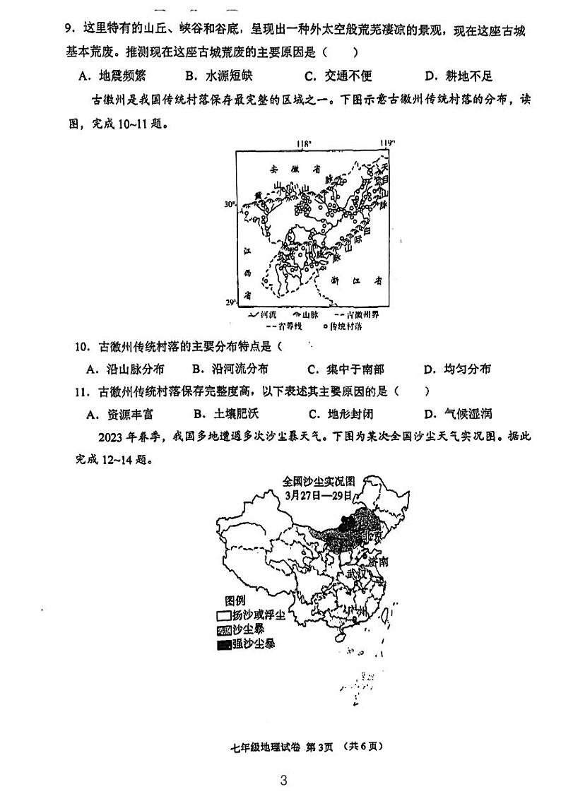 江苏省徐州市树人初级中学2023-2024学年七年级上学期第二次月考地理试卷03