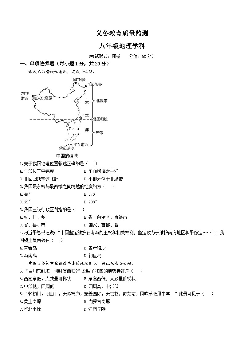 吉林省吉林市永吉县2023-2024学年八年级上学期11月月考地理试题01