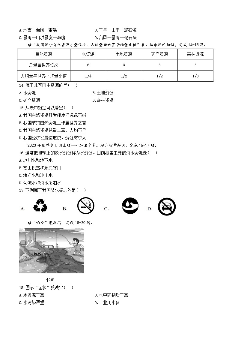 吉林省吉林市永吉县2023-2024学年八年级上学期11月月考地理试题03
