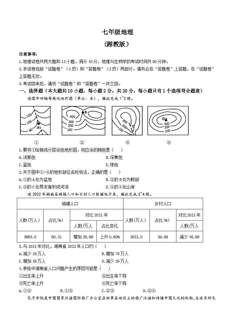 安徽省宿州市砀山铁路中学2023-2024学年七年级上学期12月质量调研地理试题01