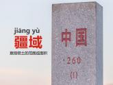 1.1.1 疆域-2023-2024学年八年级地理上册同步优质课件（人教版）