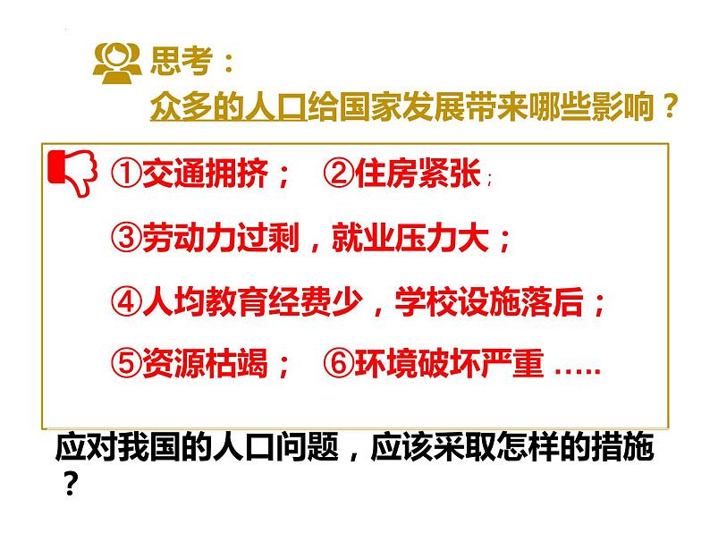 1.2 人口-2023-2024学年八年级地理上册同步优质课件（人教版）07