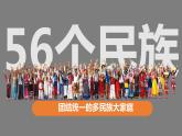 1.3 多民族的大家庭（课件）-2023-2024学年八年级地理上册同步精品课堂（商务星球版）