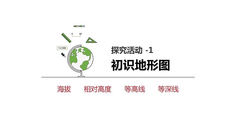 1.4地形图的判读课件-2022-2023学年七年级地理上学期人教版第4页