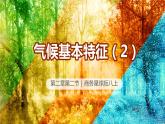 2.2气候基本特征（第2课时）（课件）-2023-2024学年八年级地理上册同步精品课堂（商务星球版）