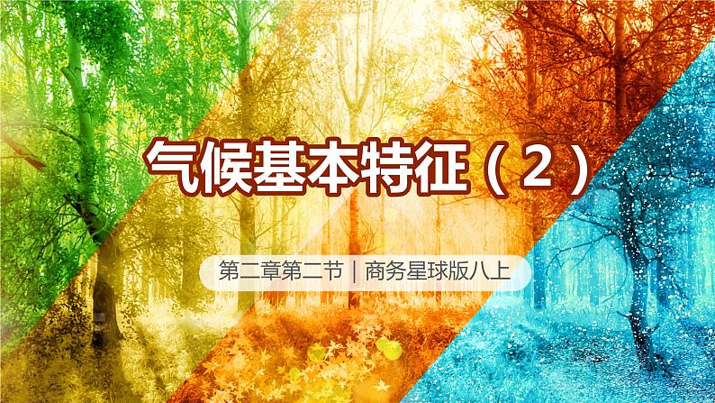 2.2气候基本特征（第2课时）（课件）-2023-2024学年八年级地理上册同步精品课堂（商务星球版）01