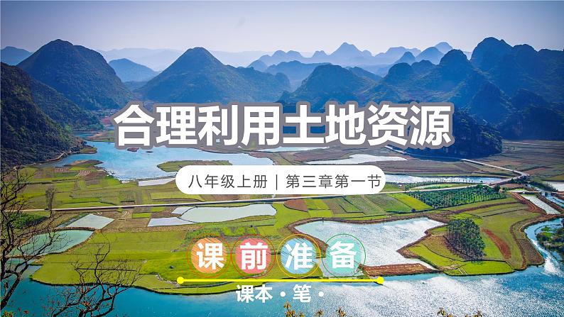 3.1合理利用土地资源（课件）-2023-2024学年八年级地理上册同步精品课堂（商务星球版）01