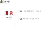 3.1合理利用土地資源（課件）-2023-2024學(xué)年八年級地理上冊同步精品課堂（商務(wù)星球版）