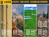 3.1合理利用土地資源（課件）-2023-2024學(xué)年八年級地理上冊同步精品課堂（商務(wù)星球版）