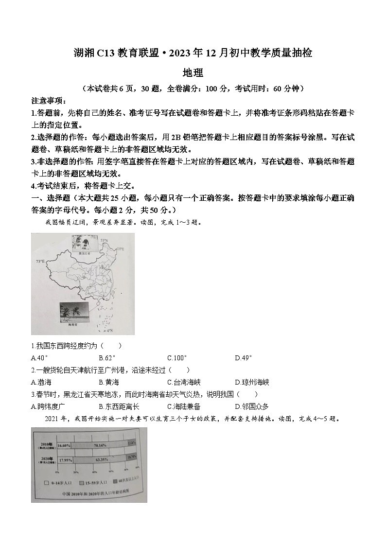 湖南省湖湘C13教育联盟2023-2024学年九年级上学期12月教学质量抽检地理试题第1页