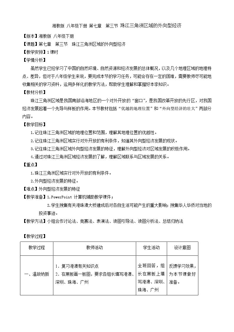 第七章  第三节《珠江三角洲的外向型经济》教学设计 ---- 湘教版 八年级下册01