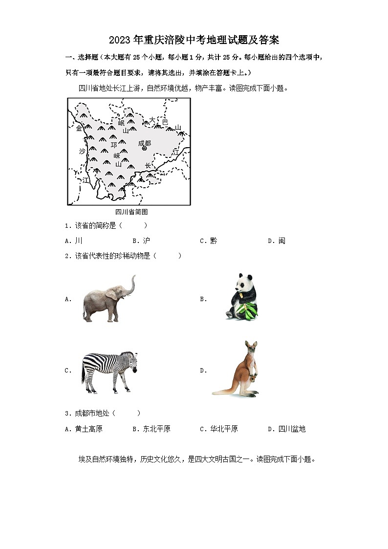 2023年重庆涪陵中考地理试题及答案第1页
