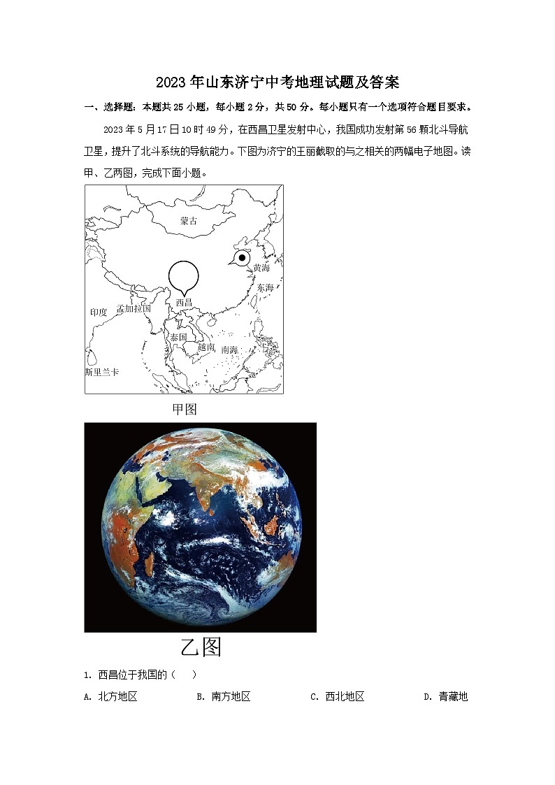 2023年山东济宁中考地理试题及答案01