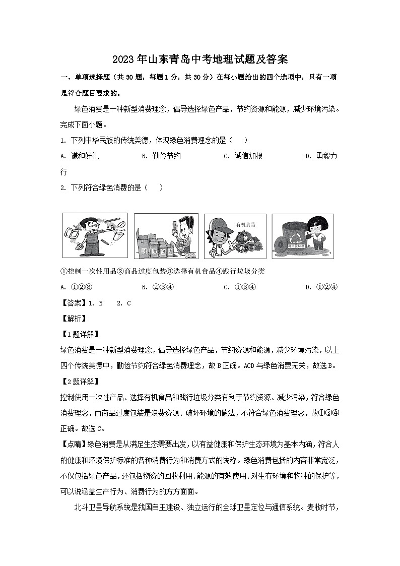 2023年山东青岛中考地理试题及答案第1页