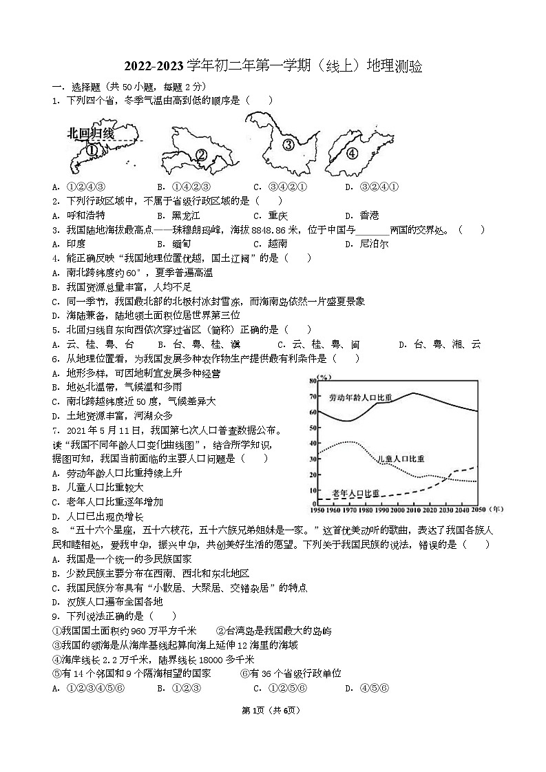 福建省泉州实验中学2022-2023学年八年级上学期线上期末测验地理试题第1页
