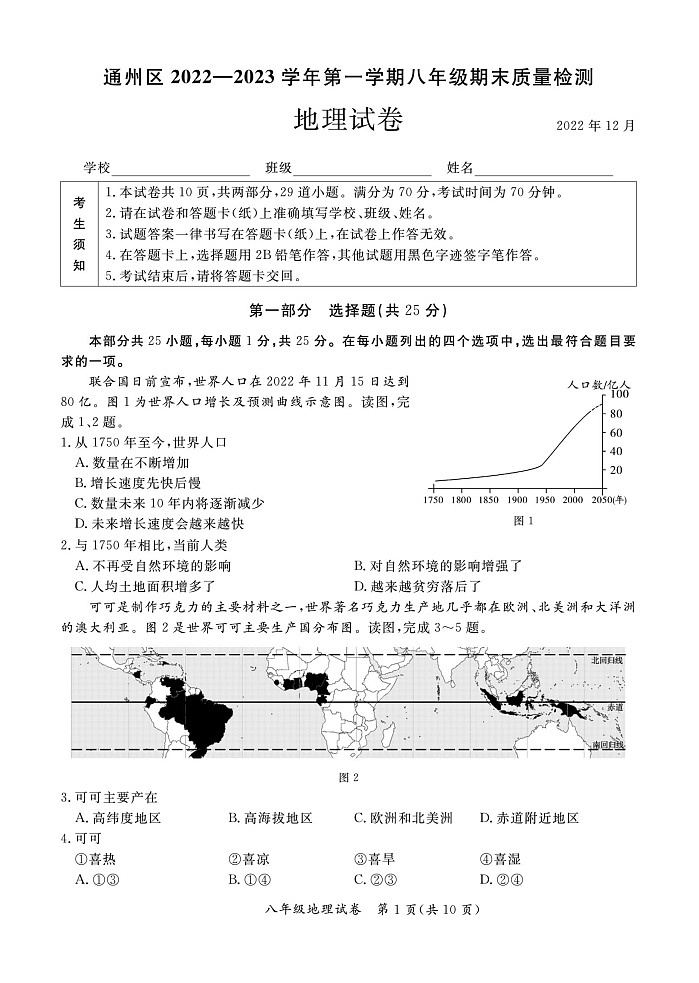 北京市通州区2022-2023学年八年级上学期期末地理试卷+01