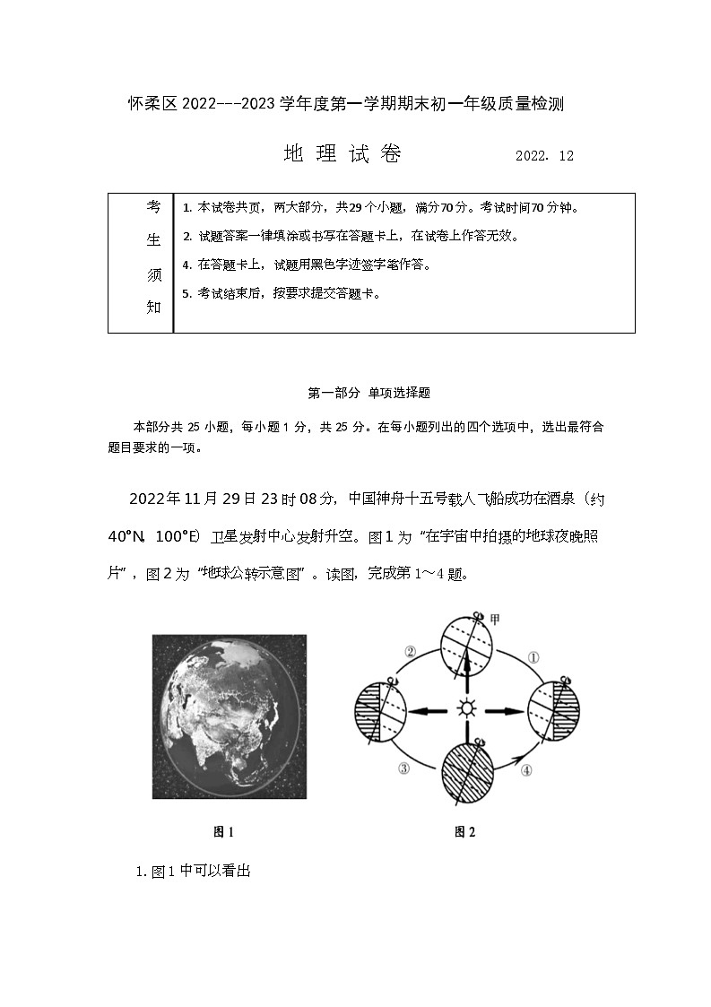 北京市怀柔区2022-2023学年七年级上学期期末考试地理试卷第1页