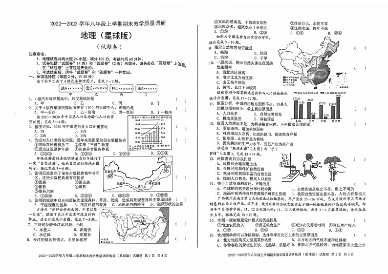 安徽省利辛县向阳中学2022-2023学年八年级上学期期末地理调研卷01