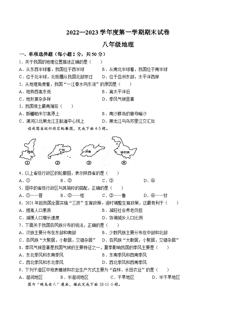 甘肃省白银市靖远县2022-2023学年八年级上学期期末地理试题(无答案)01